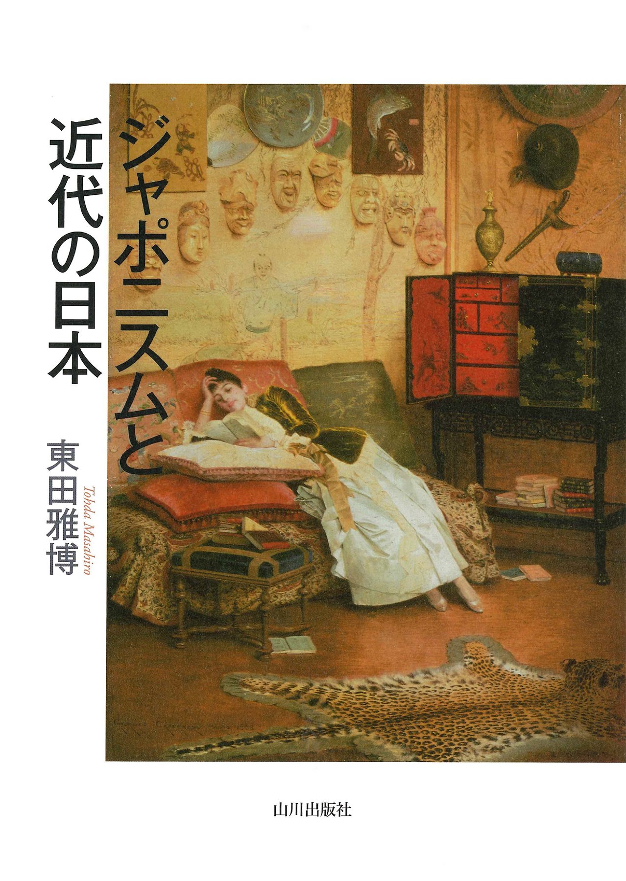 ジャポニスムと近代の日本 | 東田 雅博 |本 | 通販 | Amazon