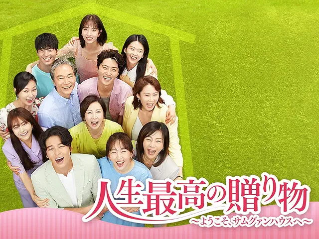 人生最高の贈り物～ようこそ、サムグァンハウスへ～ DVD・関連商品