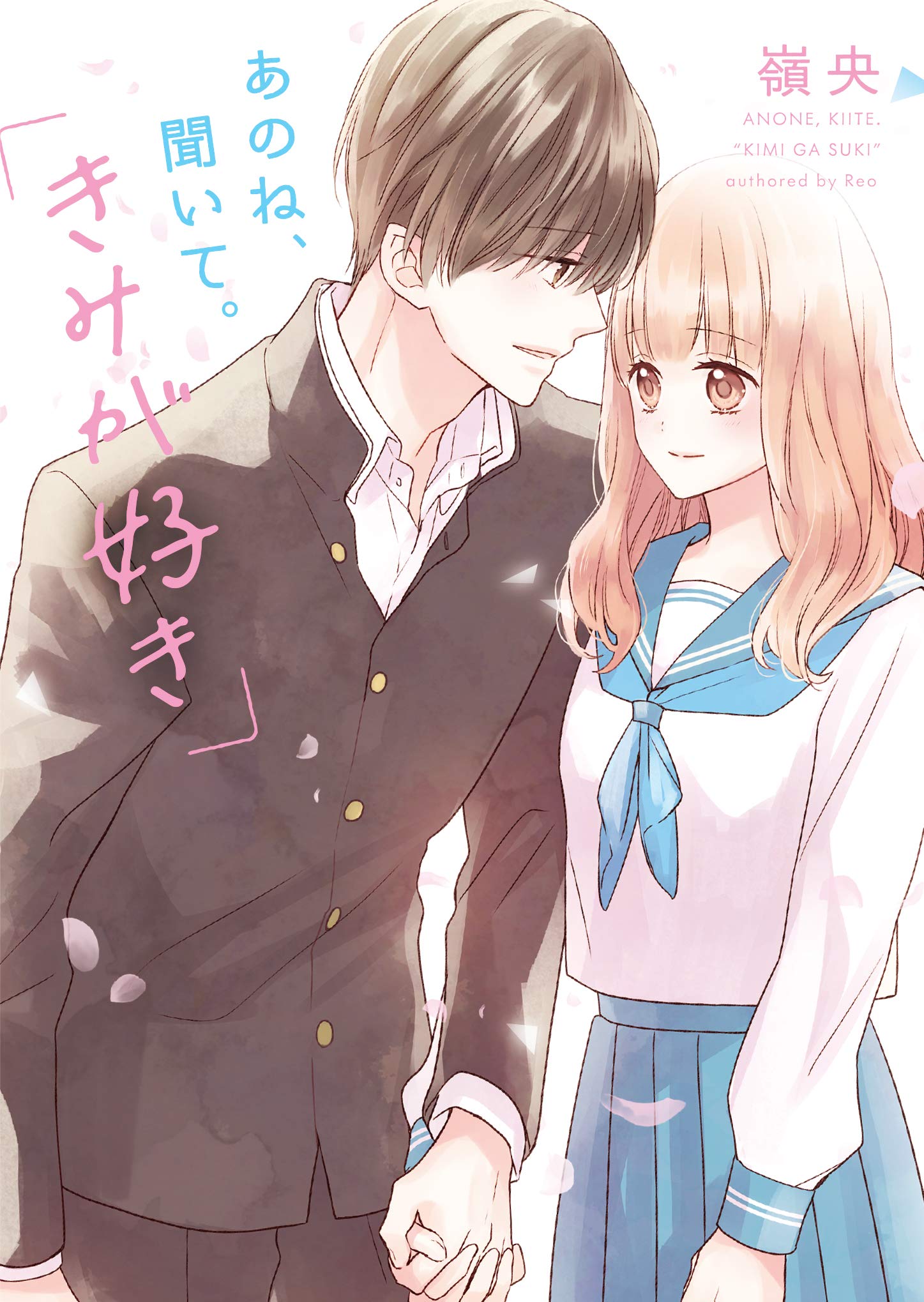 あのね、聞いて。「きみが好き」 (野いちご文庫) : Amazon.it: Libri