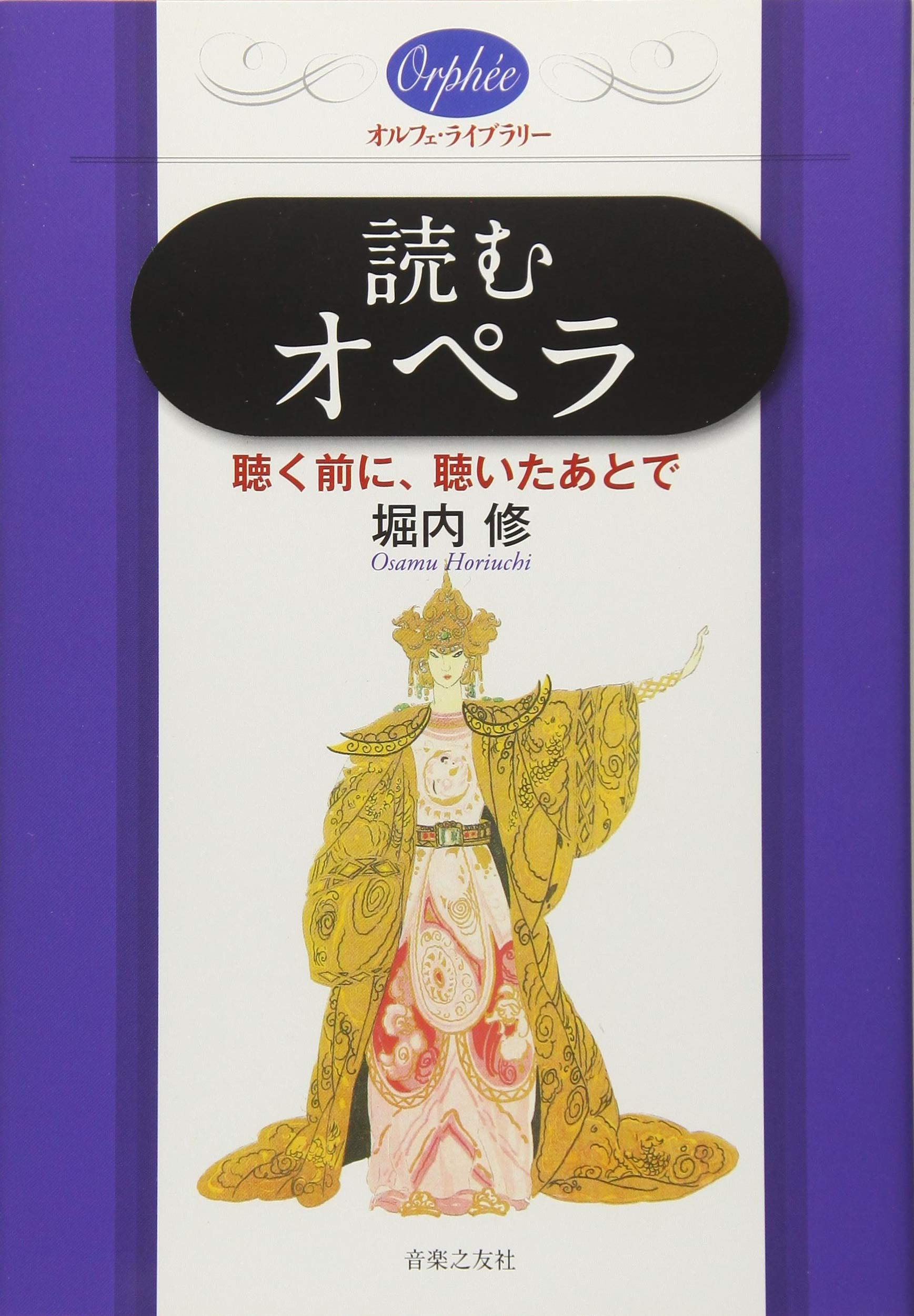 読むオペラ: 聴く前に、聴いたあとで (オルフェ・ライブラリー) | 堀内