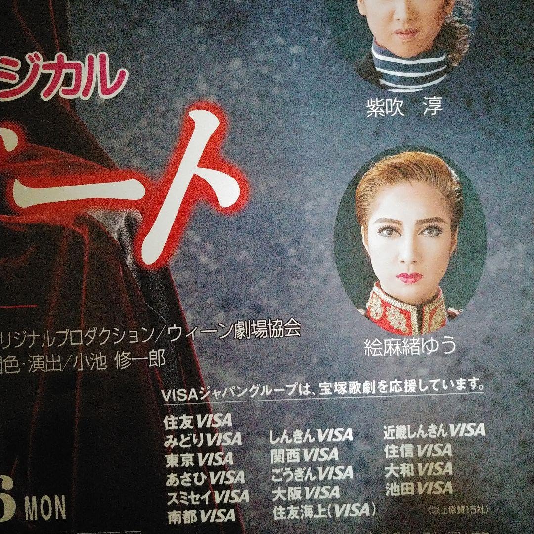 Amazon.co.jp: 宝塚ポスター星組 エリザベート 麻路さき 白城あやか