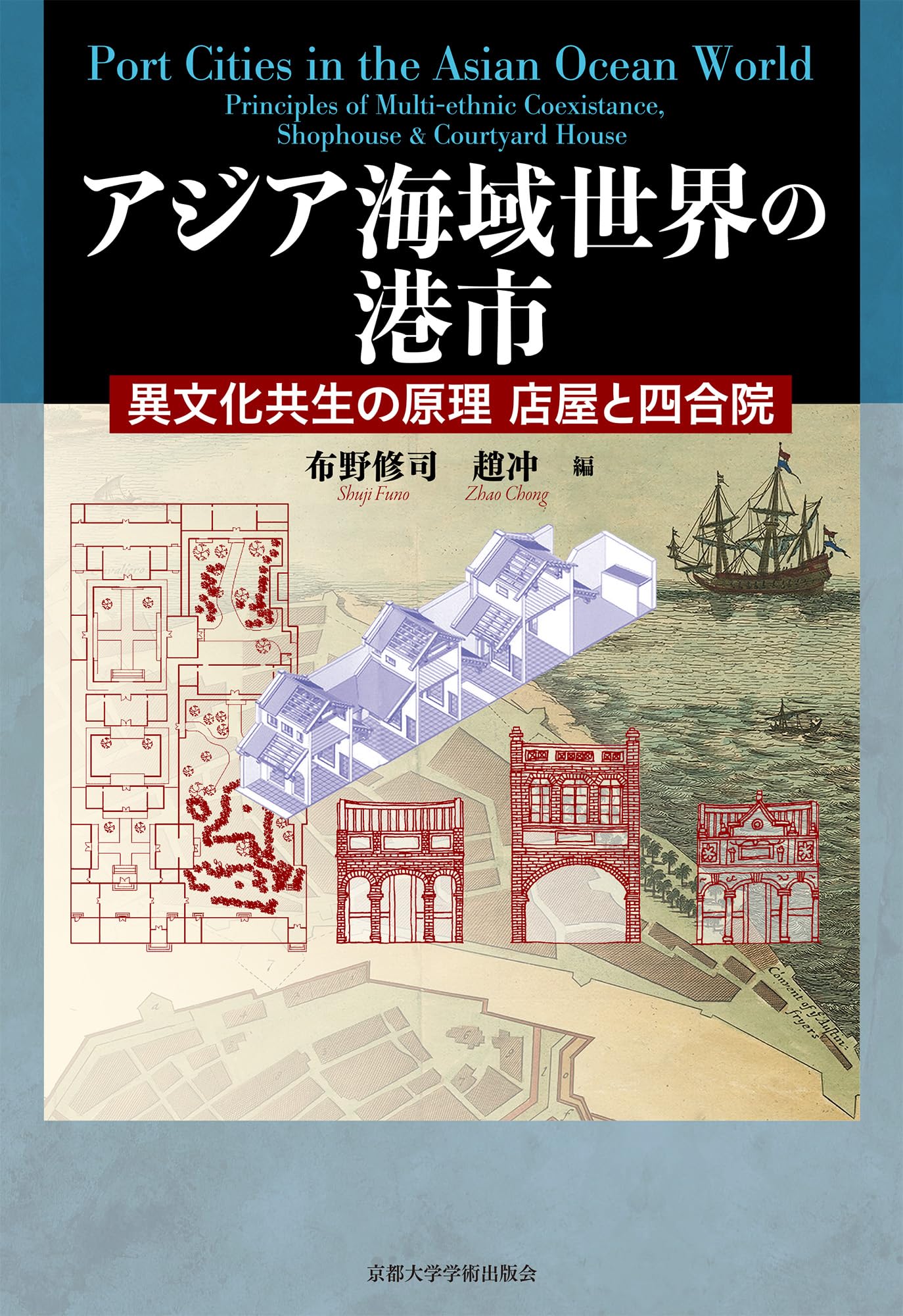 Amazon.co.jp: アジア海域世界の港市: 異文化共生の原理 店屋と四合院