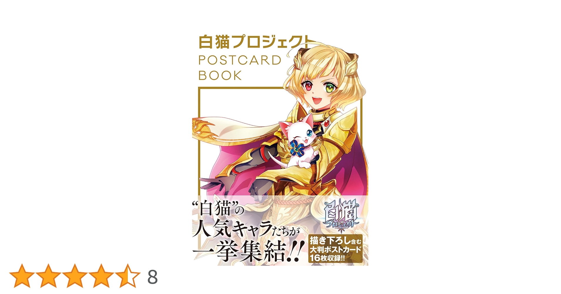 白猫プロジェクト POSTCARD BOOK | コロプラ |本 | 通販 | Amazon