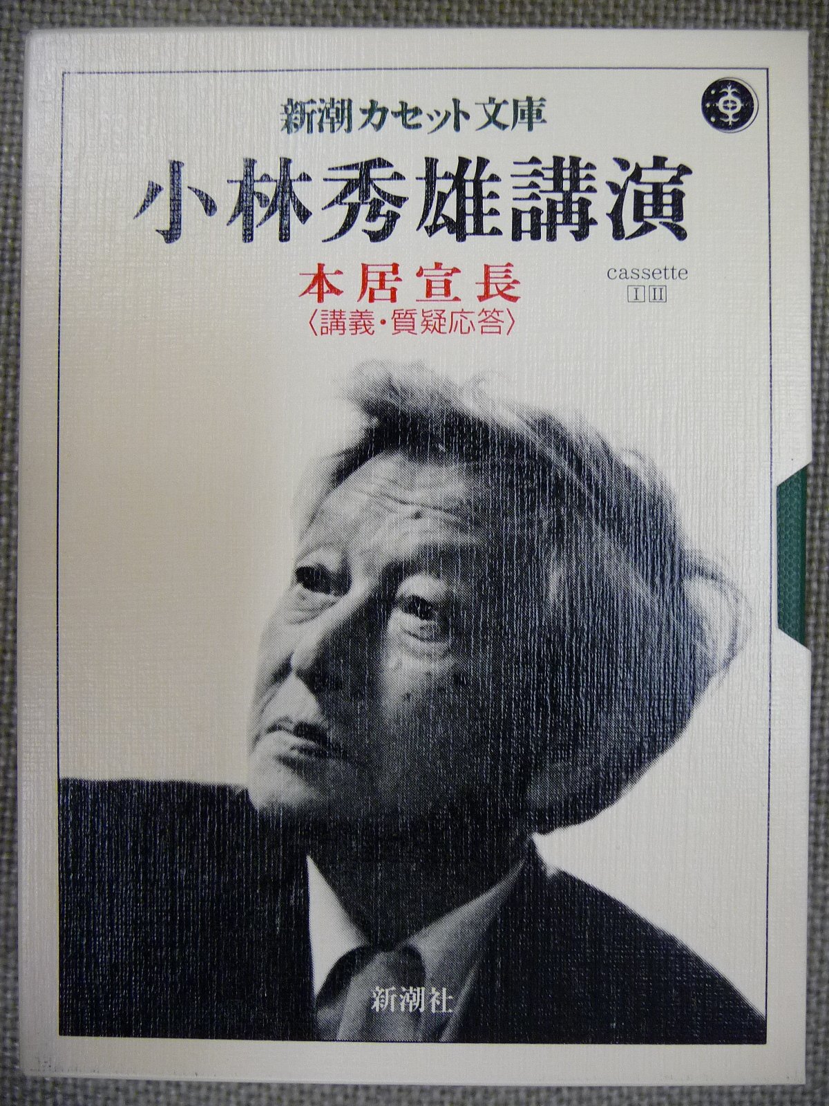 本居宣長: 講義・質疑応答 (新潮カセット文庫 小林秀雄講演) | 小林