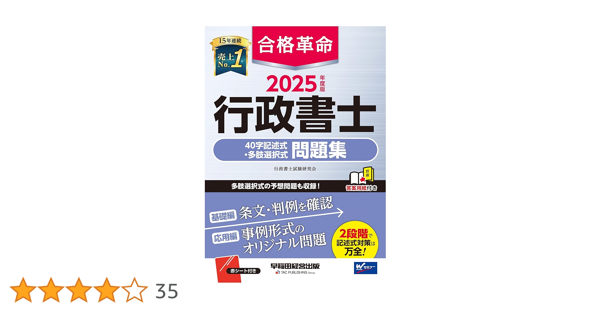 合格革命 行政書士 40字記述式・多肢選択式問題集 2025年度 [多肢選択
