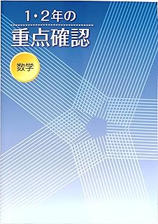 1・2年の重点確認 数学 (スタディ倶楽部蛍光ペン付) 2025年度版