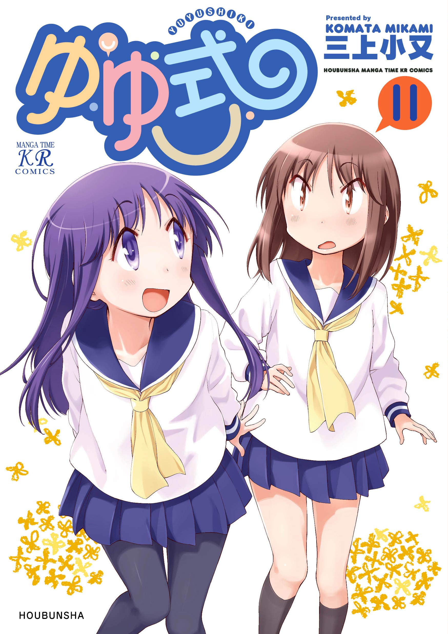ゆゆ式 コミック 1-11巻セット コミック全巻セット・まとめ買い】ゆゆ式(1～15巻)セット | ブックオフ