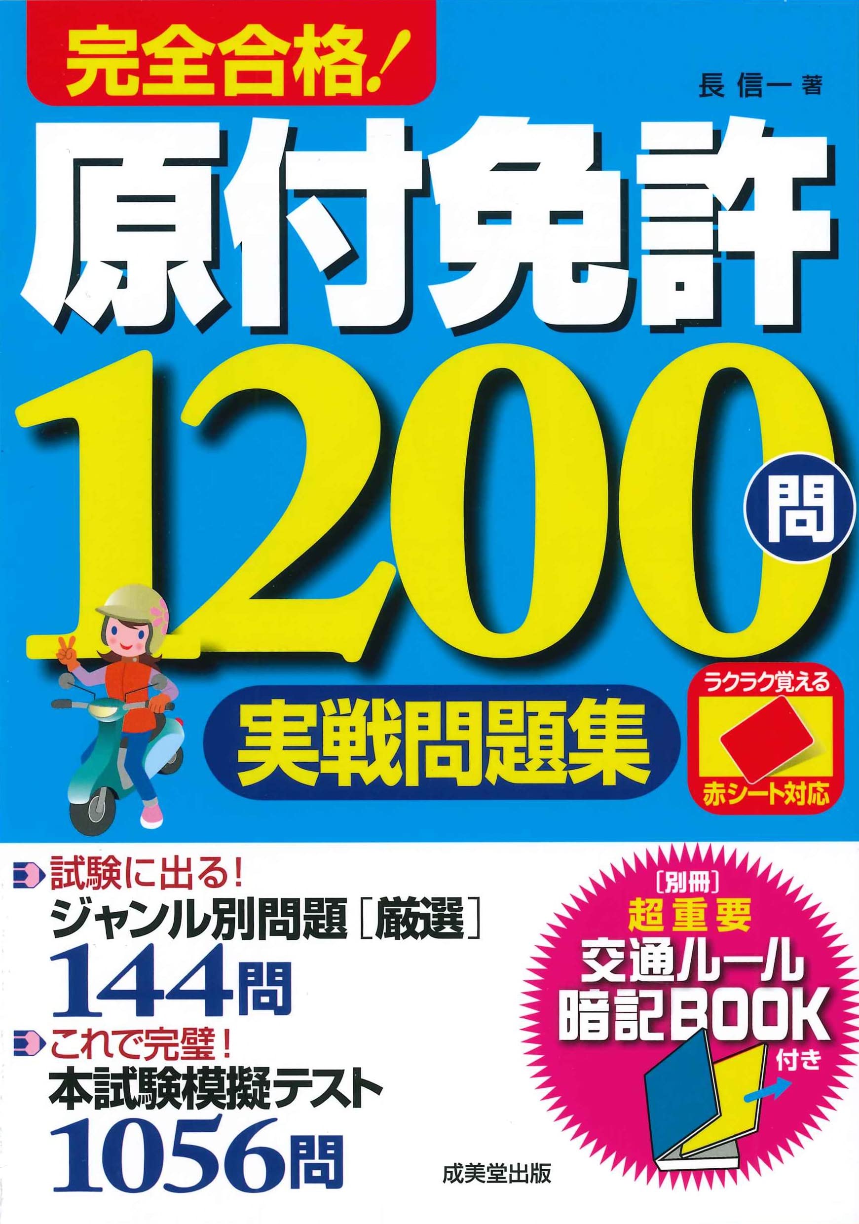 Amazon.co.jp: 赤シート対応 完全合格!原付免許1200問実戦問題集 : 長
