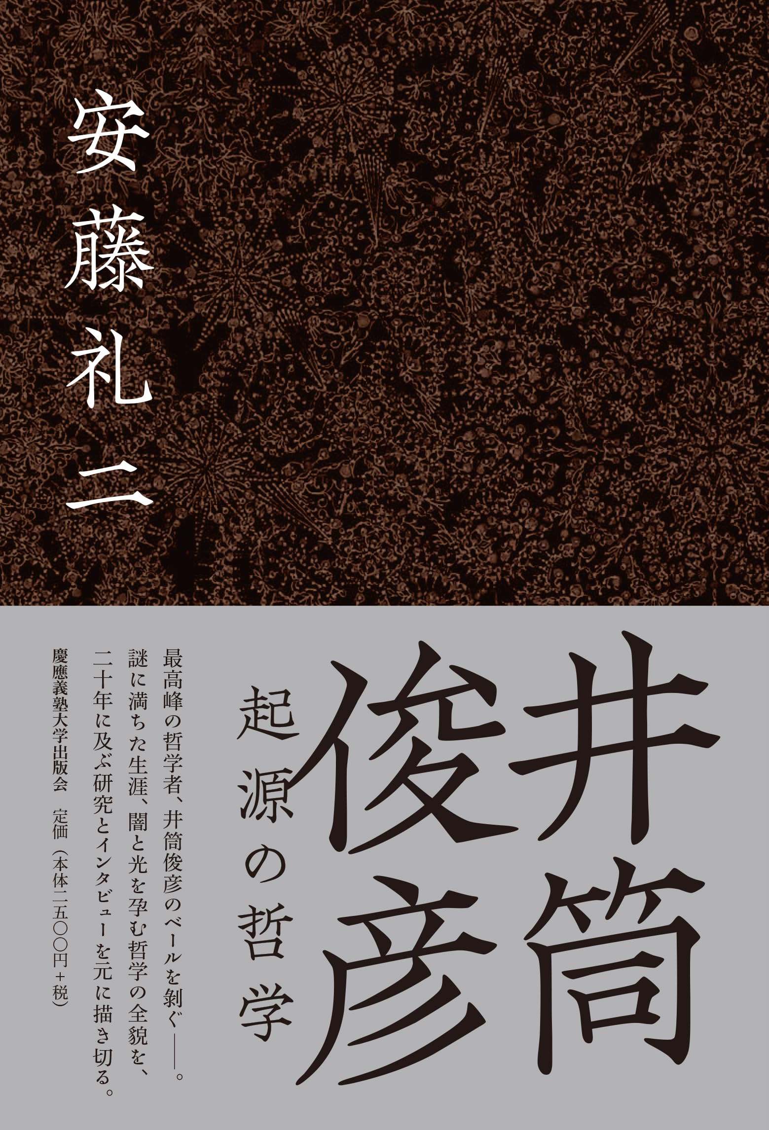 井筒俊彦 起源の哲学 | 安藤 礼二 |本 | 通販 | Amazon