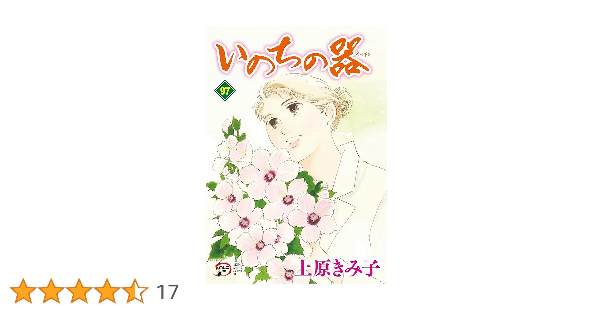 Amazon.co.jp: いのちの器 97 (97) (秋田レディースコミックスDX