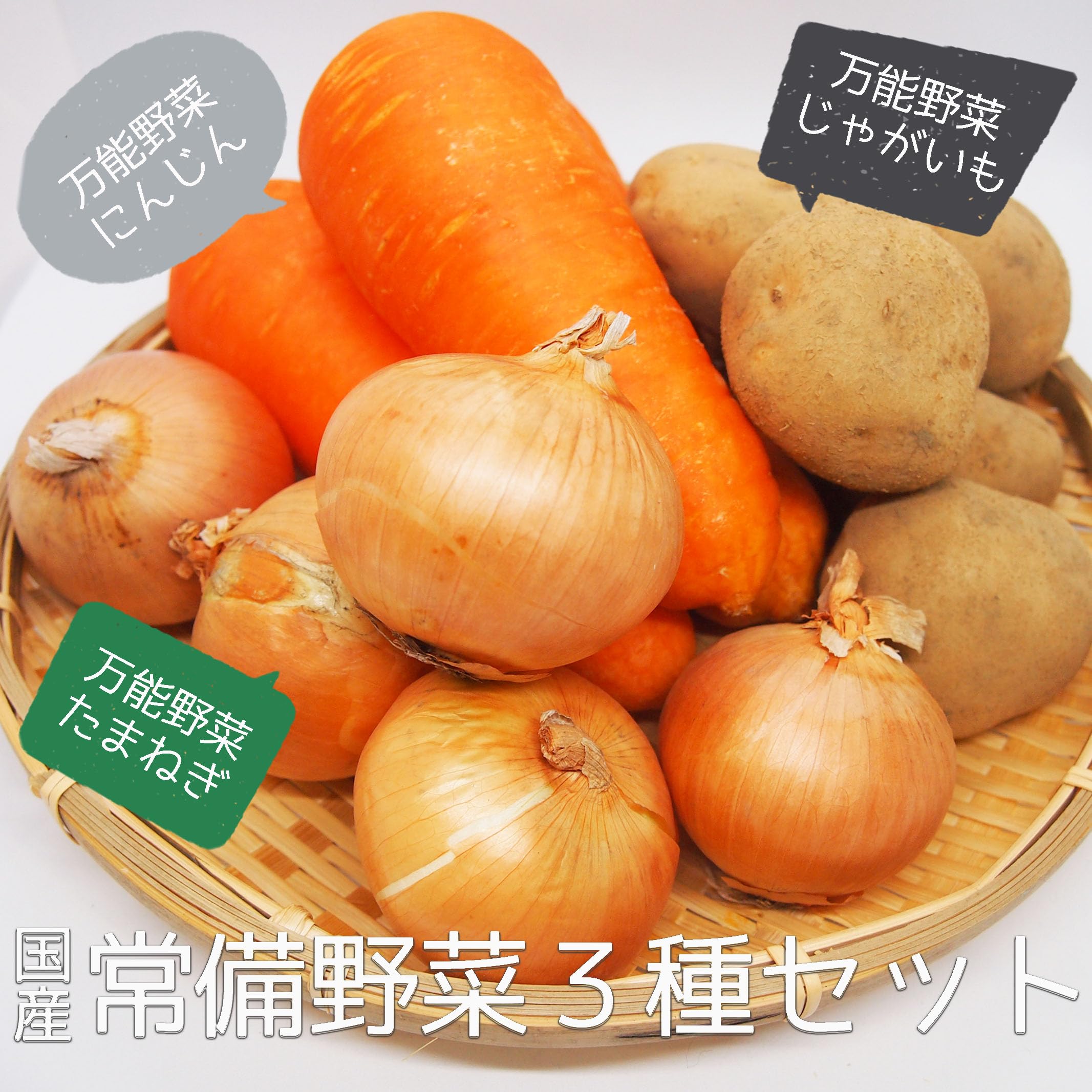 Amazon.co.jp: 【 野菜セット 】 たまねぎ じゃがいも にんじん 3品目