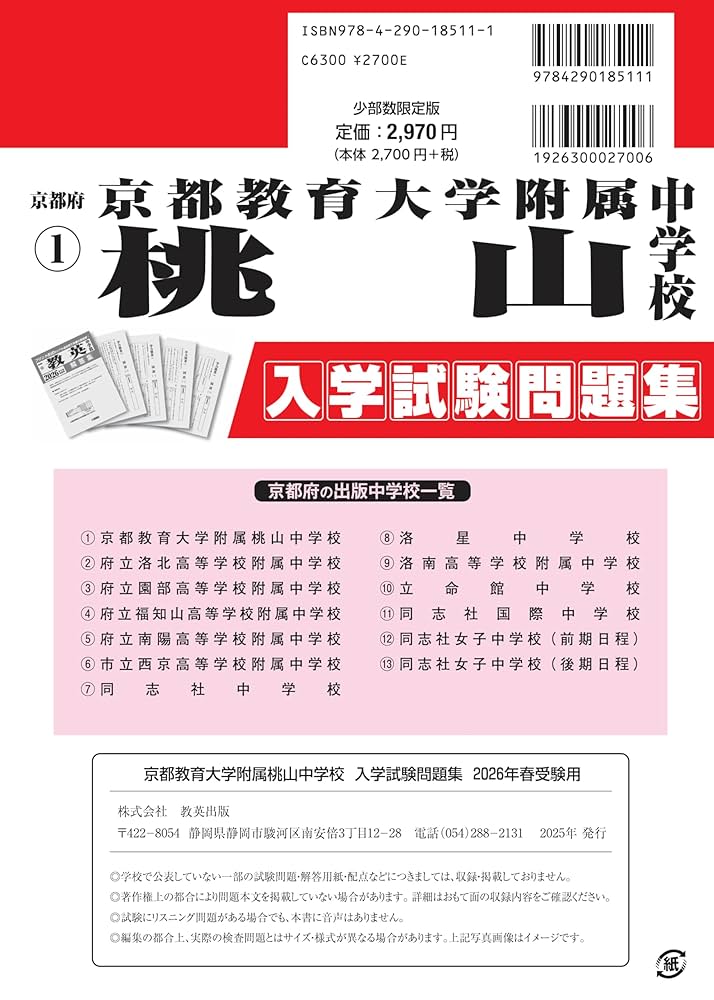 京都教育大学附属桃山中学校 入学試験問題集 2026年春受験用