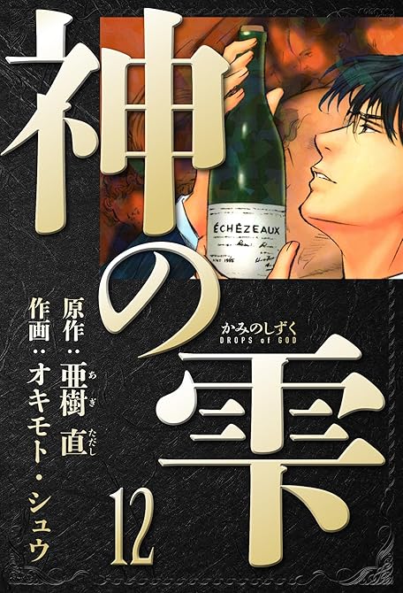 『神の雫　愛蔵版　12』の表紙イラスト 電子書籍 漫画