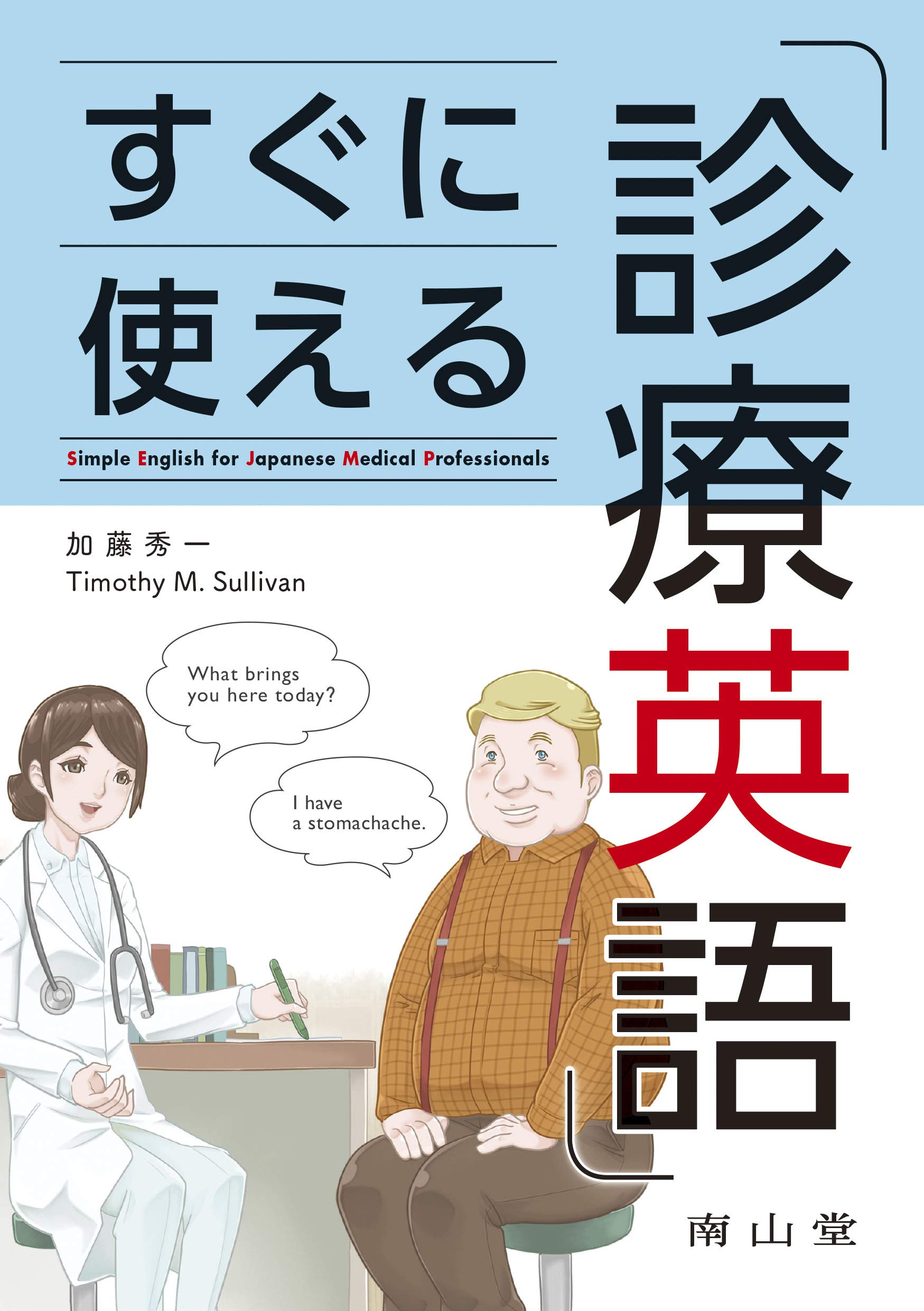 すぐに使える診療英語 | 加藤秀一, Timothy M. Sullivan |本 | 通販