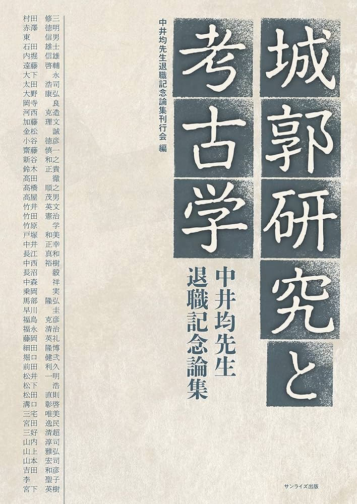中世城館跡の考古学的研究 中世城館跡の考古学的研究 | 小都隆 |本 | 通販 | Amazon