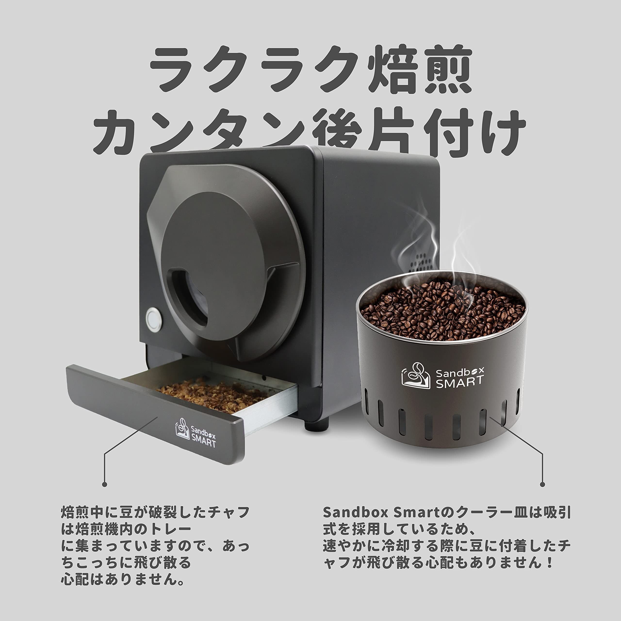 SANDBOX SMART 焙煎機&冷却機セット サンドボックススマート （Amazon 