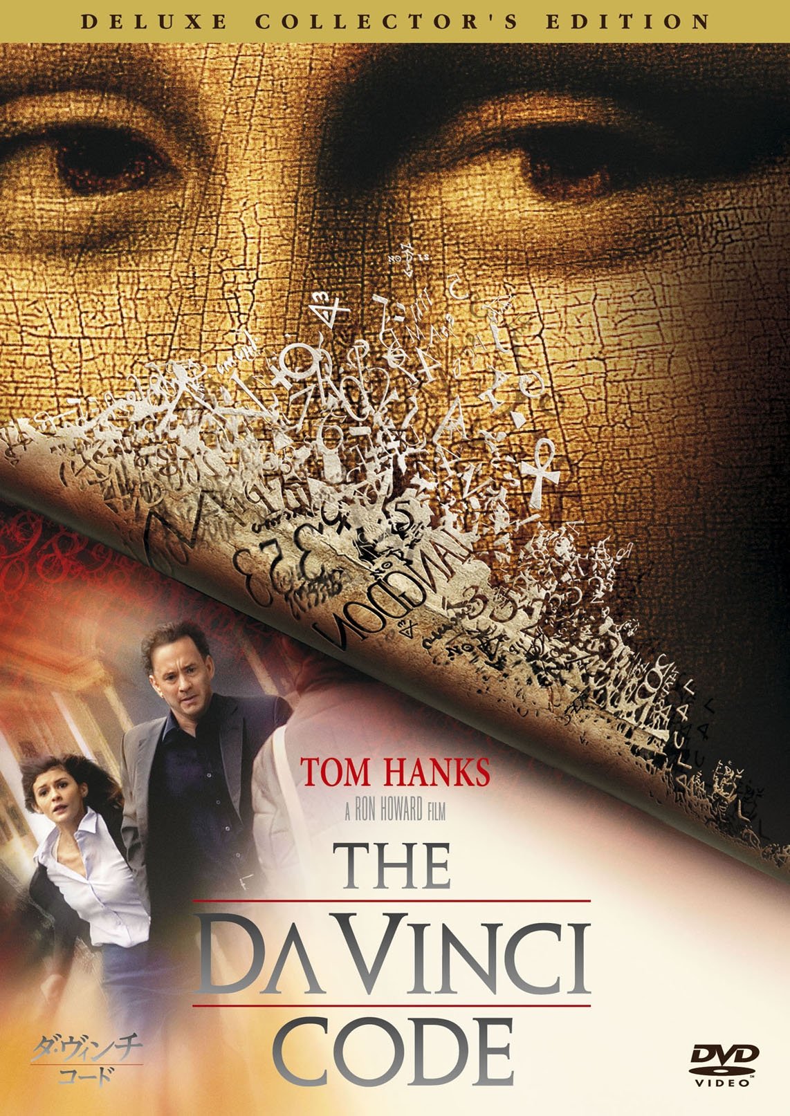 Amazon.co.jp: ダ・ヴィンチ・コード デラックス・コレクターズ