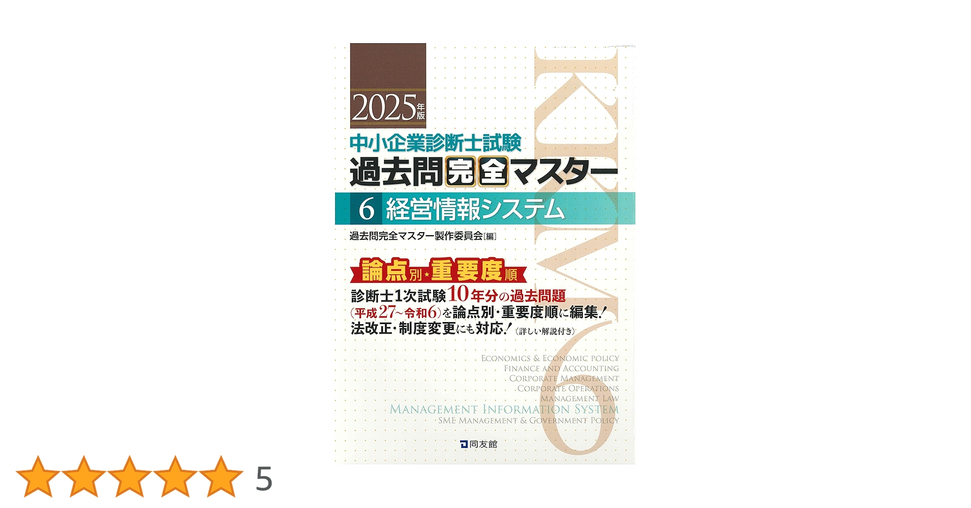 中小企業診断士試験　過去問完全マスター 中小企業診断士試験 過去問完全マスター 6 経営情報システム