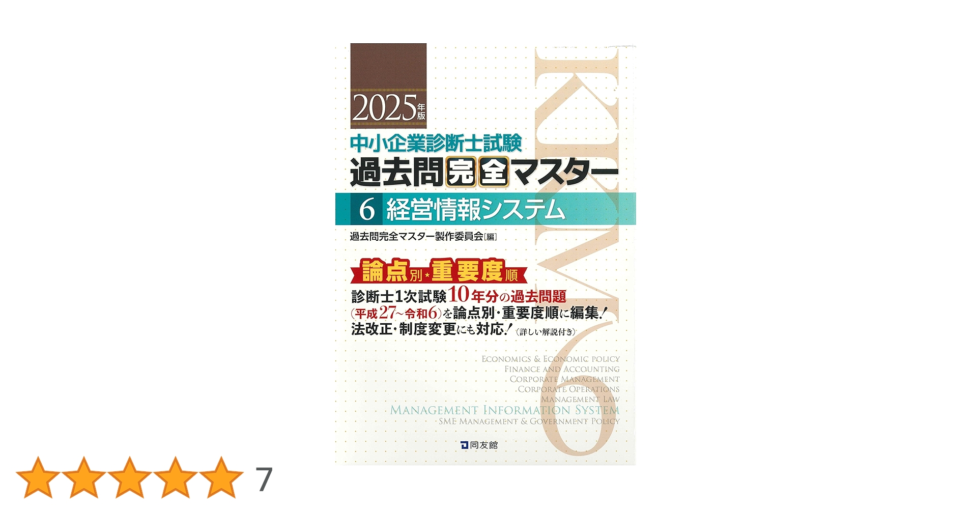 中小企業診断士試験過去問完全マスター : 論点別★重要度順. 2023.24年版 中小企業診断士試験過去問完全マスター : 論点別☆重要度順. 2023.24