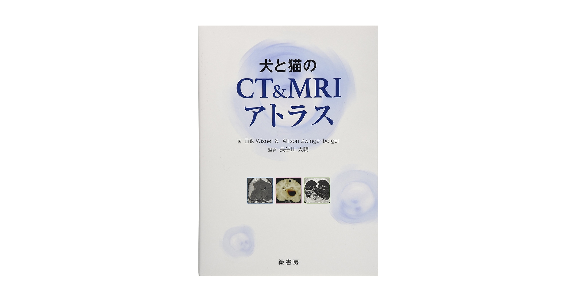 プライマリ・ケアのための診療指針 犬と猫の内科学  /学窓社/長谷川篤彦（単行本） プライマリ・ケアのための診療指針 - 犬と猫の内科学 -│獣医学