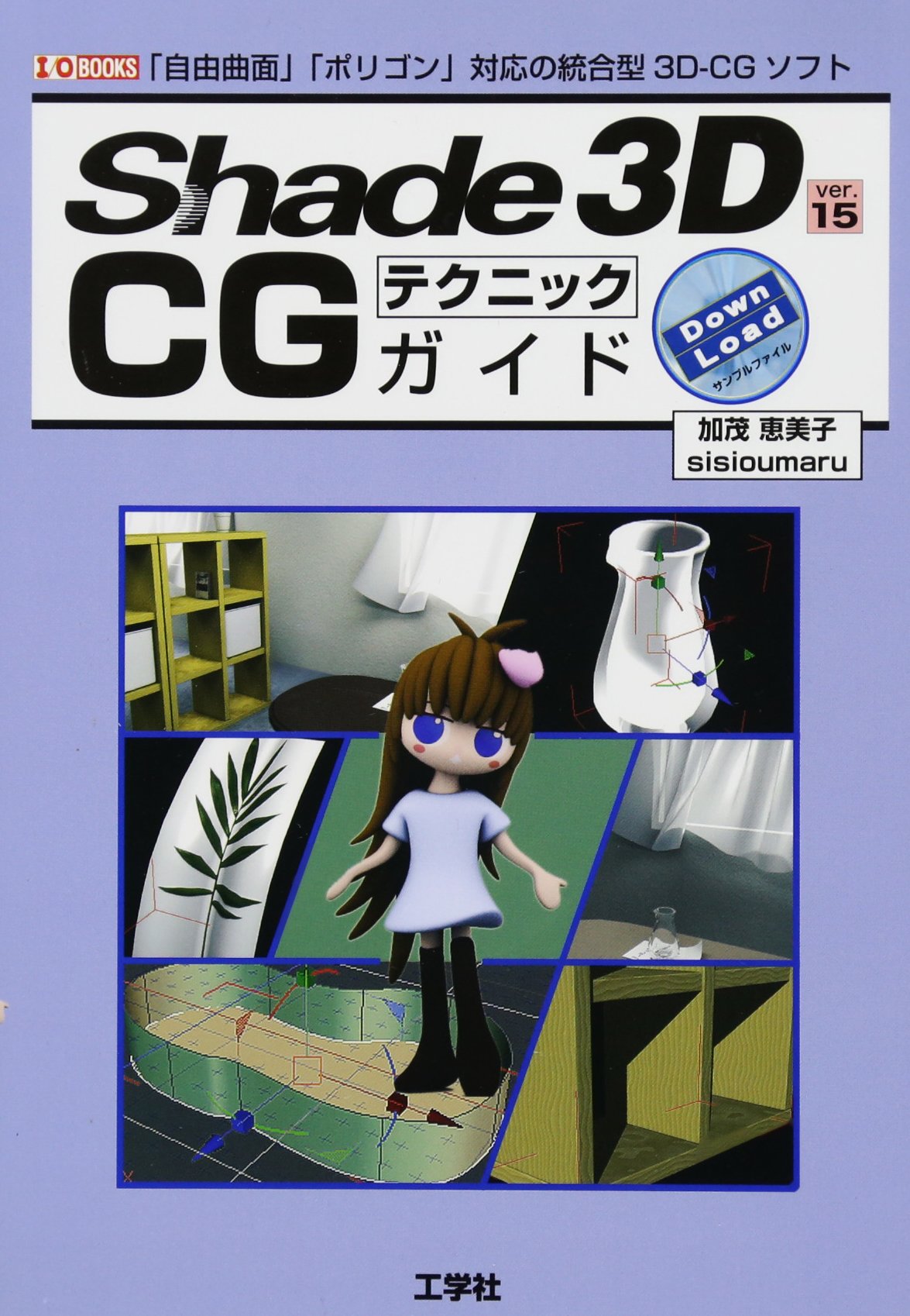 Amazon.co.jp: Shade 3D ver.15 CGテクニックガイド: 「自由曲面