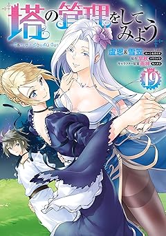 塔の管理をしてみよう