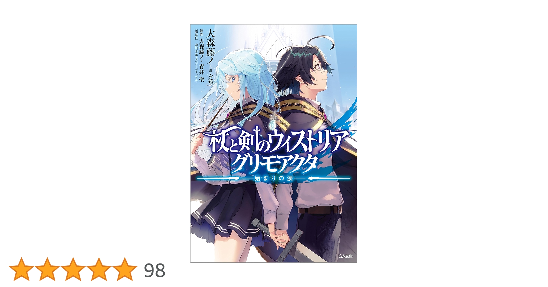 杖と剣のウィストリア グリモアクタ―始まりの涙― サイン本 Amazon.co.jp: 杖と剣のウィストリア グリモアクタ ―始まりの涙