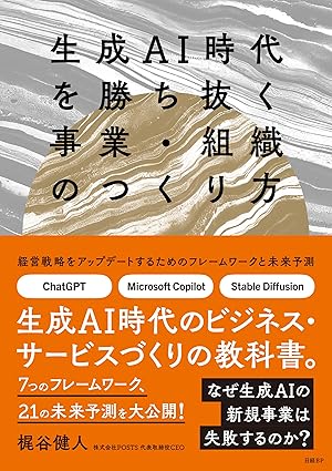 生成AI時代を勝ち抜く事業・組織のつくり方