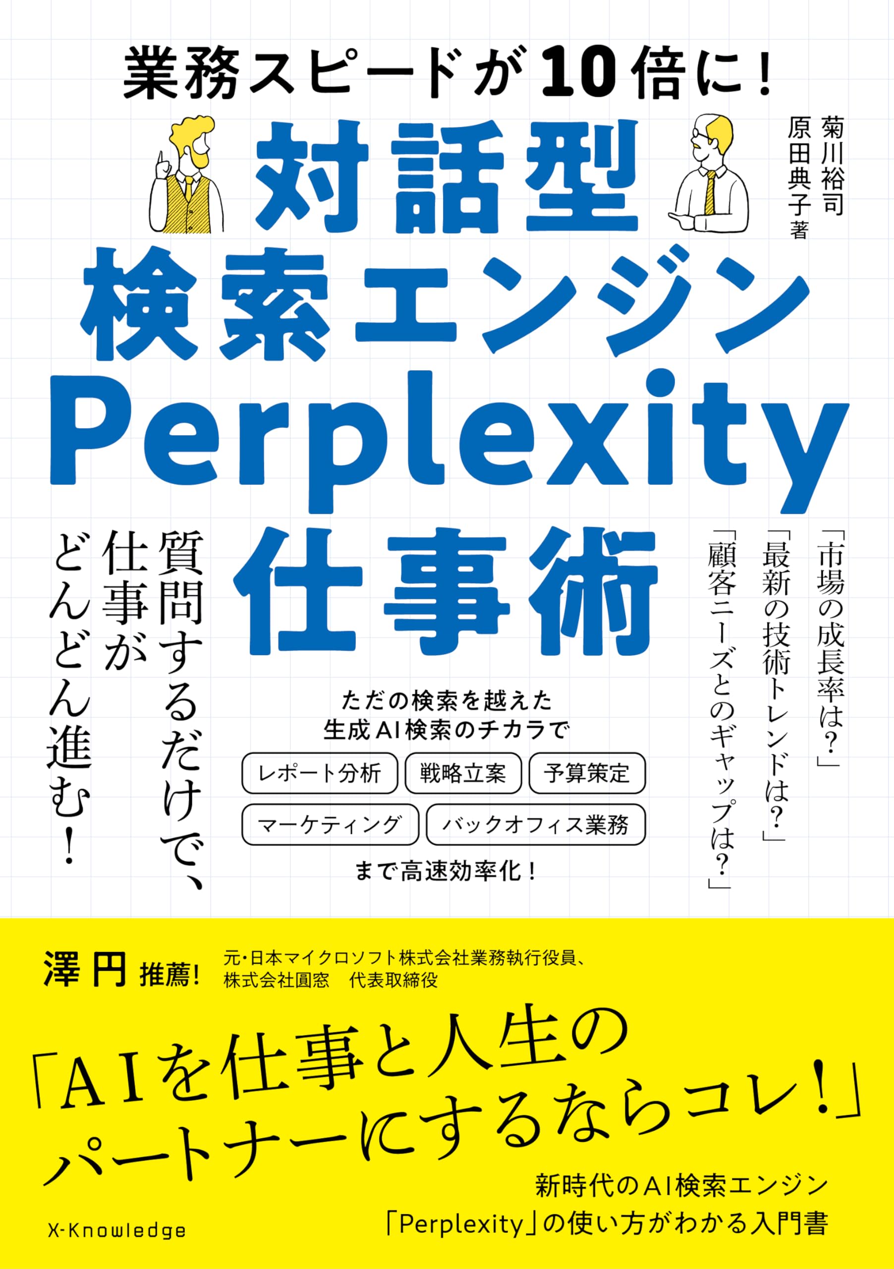 Amazon.co.jp: 対話型検索エンジンPerplexity仕事術 : 菊川裕司, 原田