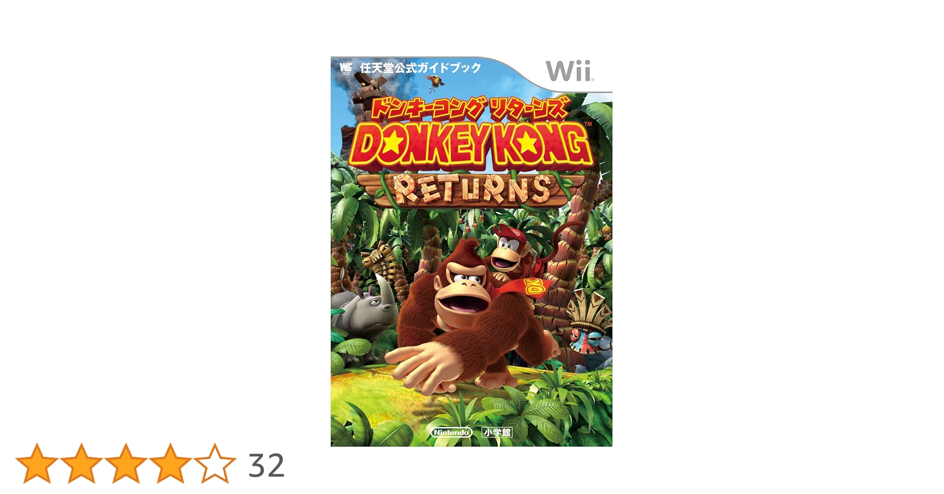 ドンキーコング リターンズ: 任天堂公式ガイドブック (ワンダー