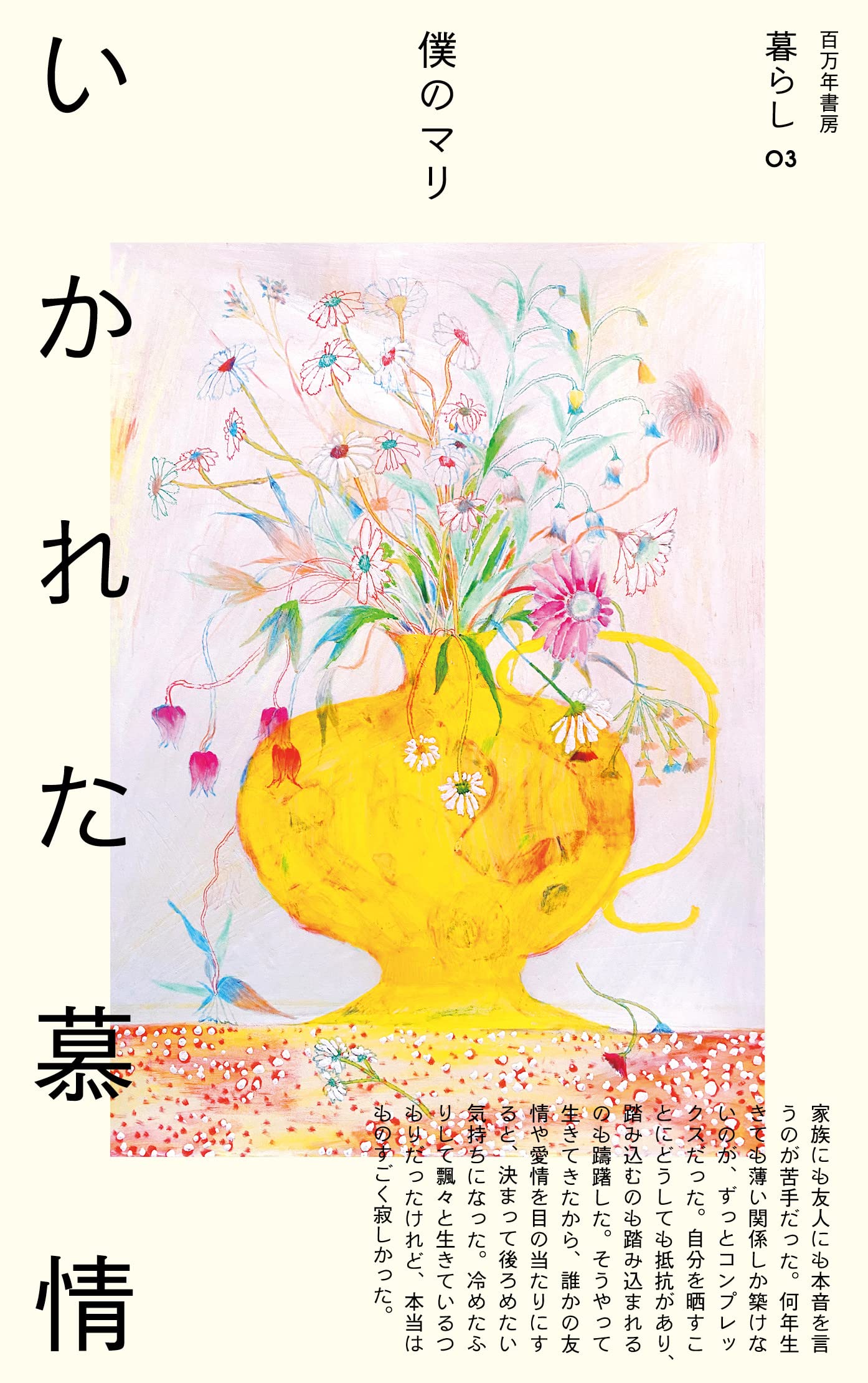 いかれた慕情 (暮らし 03) | 僕のマリ |本 | 通販 | Amazon