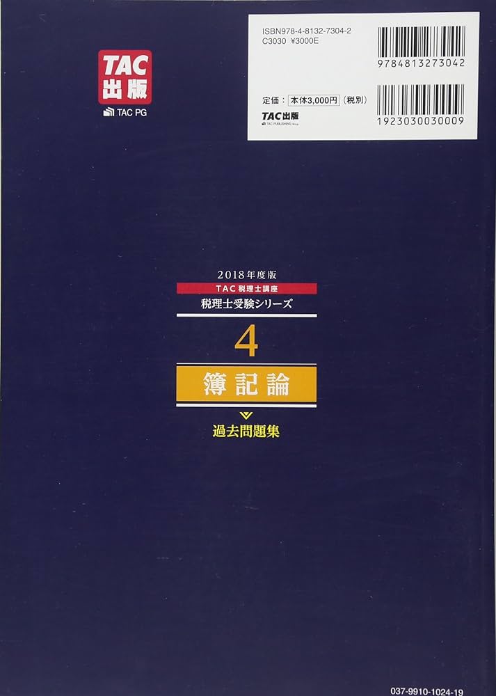 TAC出版 - TAC 税理士　簿記論　2018年　DVD 付き 税理士 4 簿記論 過去問題集 2018年度 (税理士受験シリーズ