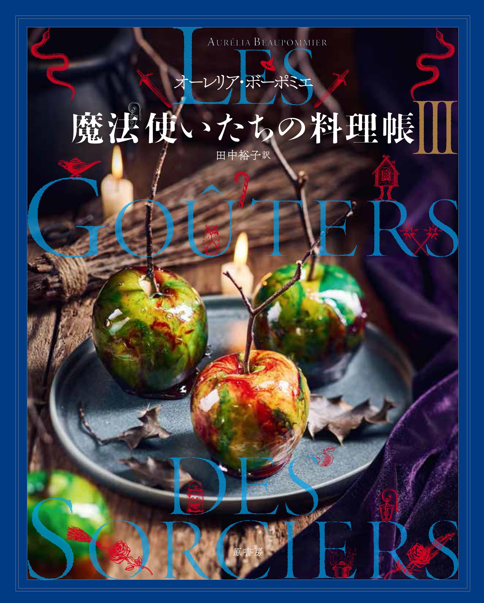 Amazon.co.jp: 魔法使いたちの料理帳 III : オーレリア・ボーポミエ