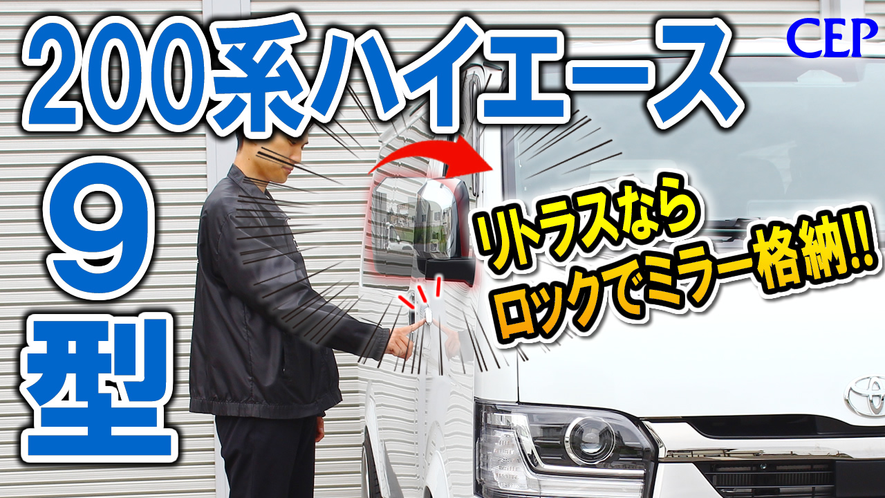 Amazon | CEP HIA021 200系ハイエース対応 キーレス連動ミラー格納