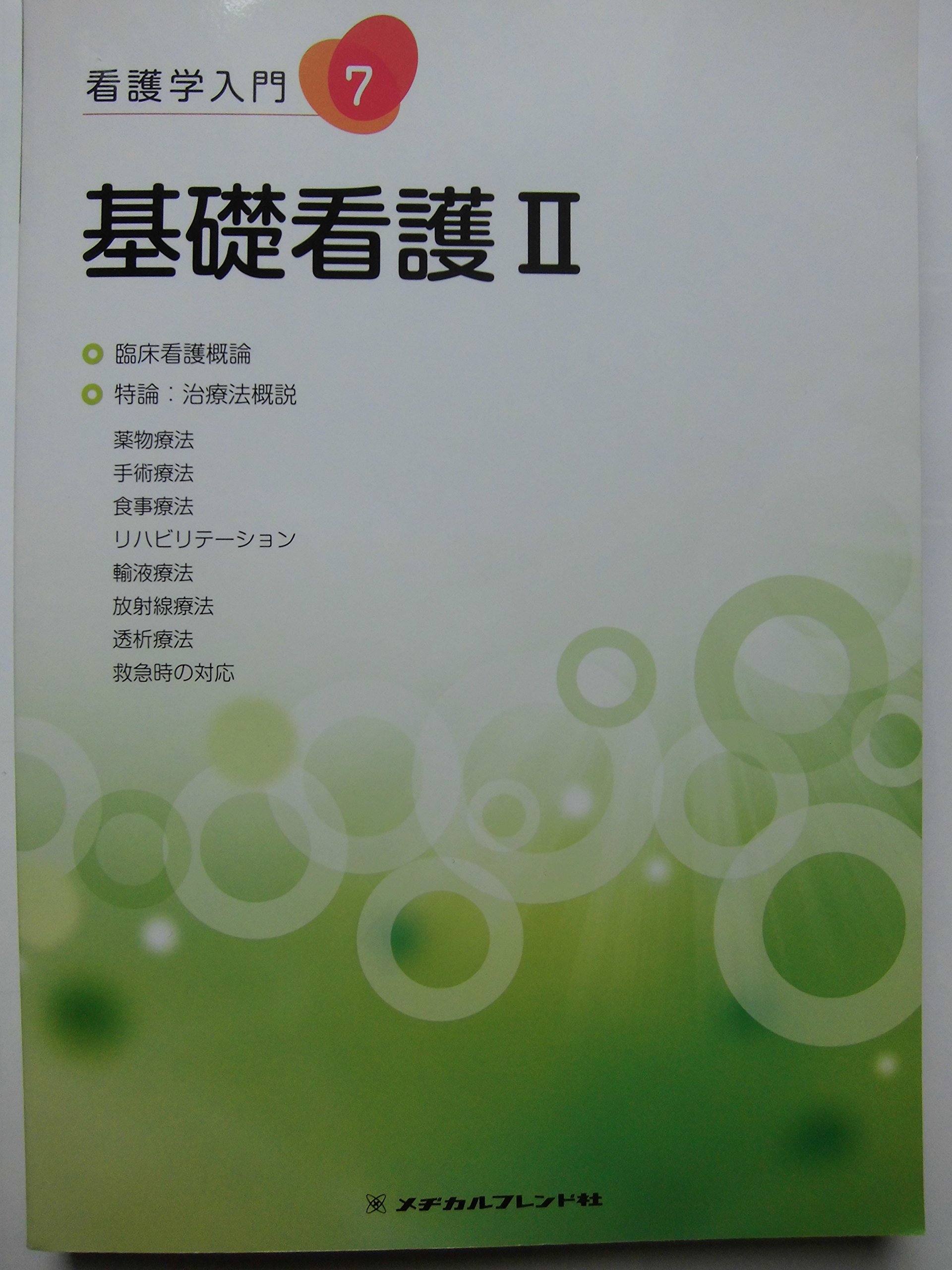 Amazon.co.jp: 看護学入門 (7巻) : 本