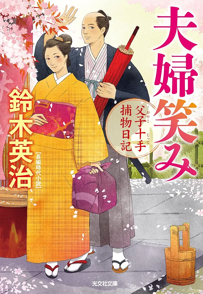 鈴木英治 人気時代小説 「父子十手捕物日記」他 54巻セット 父子十手捕物日記 - 光文社