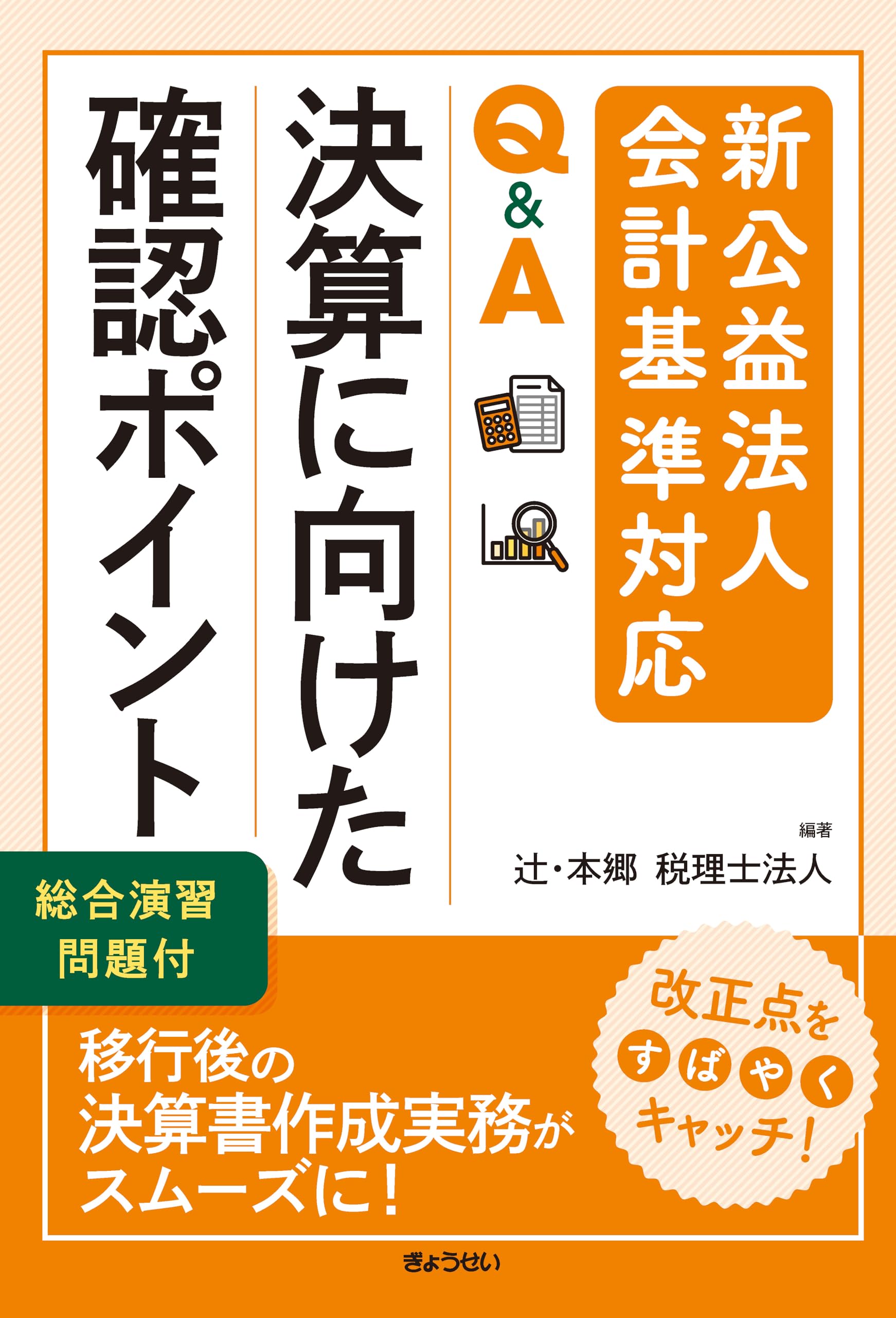 新公益法人会計基準対応 Q&A 決算に向けた確認ポイント～総合演習問題