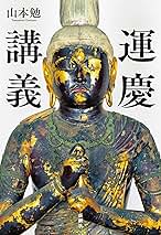 運慶×仏像の旅/山本勉| JChere日本代购