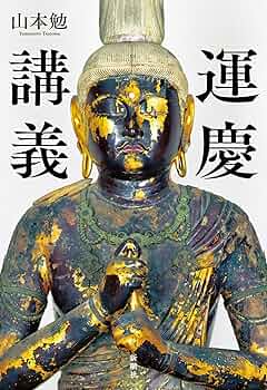 運慶講義 | 山本 勉 |本 | 通販 | Amazon