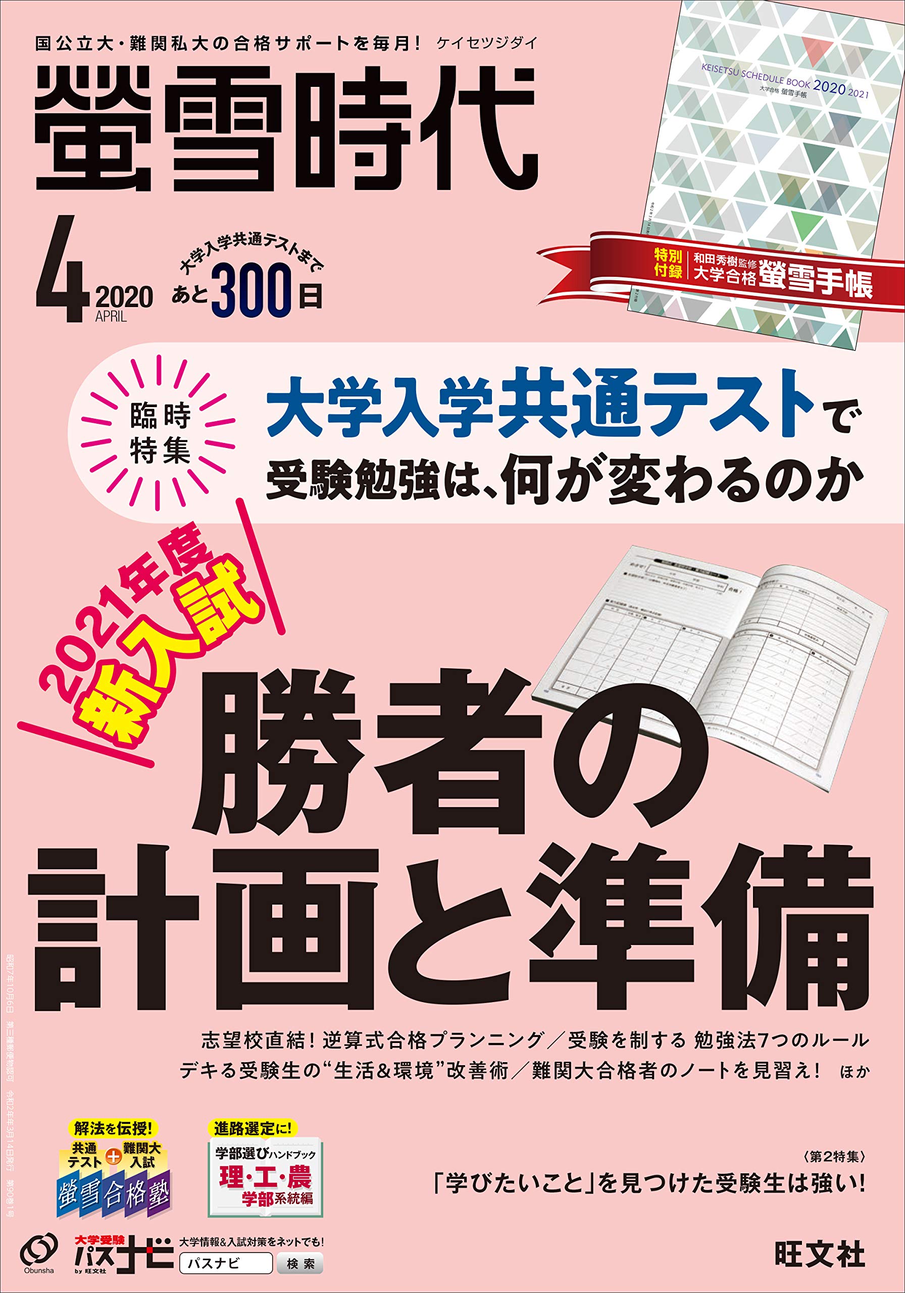 Amazon Co Jp 限定 螢雪時代 年 04月号 大学合格対策カレンダー付き 本 通販 Amazon