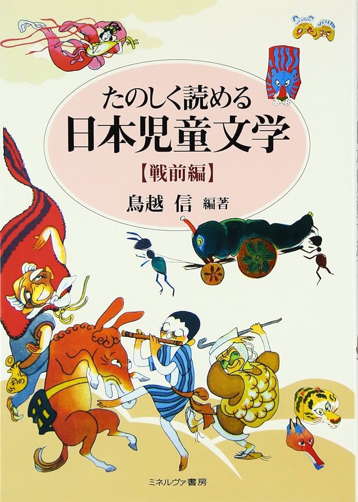 【中古】 はじめて学ぶ日本の絵本史 ３/ミネルヴァ書房/鳥越信 はじめて学ぶ日本の絵本史Ⅲ - ミネルヴァ書房 ―人文・法経