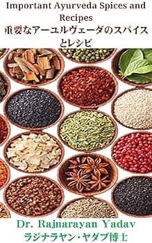 Amazon.co.jp: 重要なアーユルヴェーダのスパイスとレシピ
