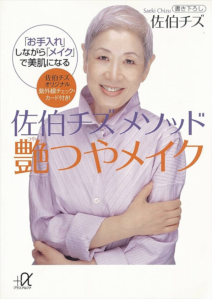 Amazon.co.jp: 佐伯チズ メソッド 艶つやメイク 「お手入れ」しながら