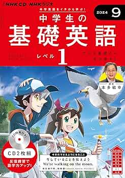 基礎英語1 NHKラジオ中学生の基礎英語レベル1 2024年 04 月号 [雑誌] |本