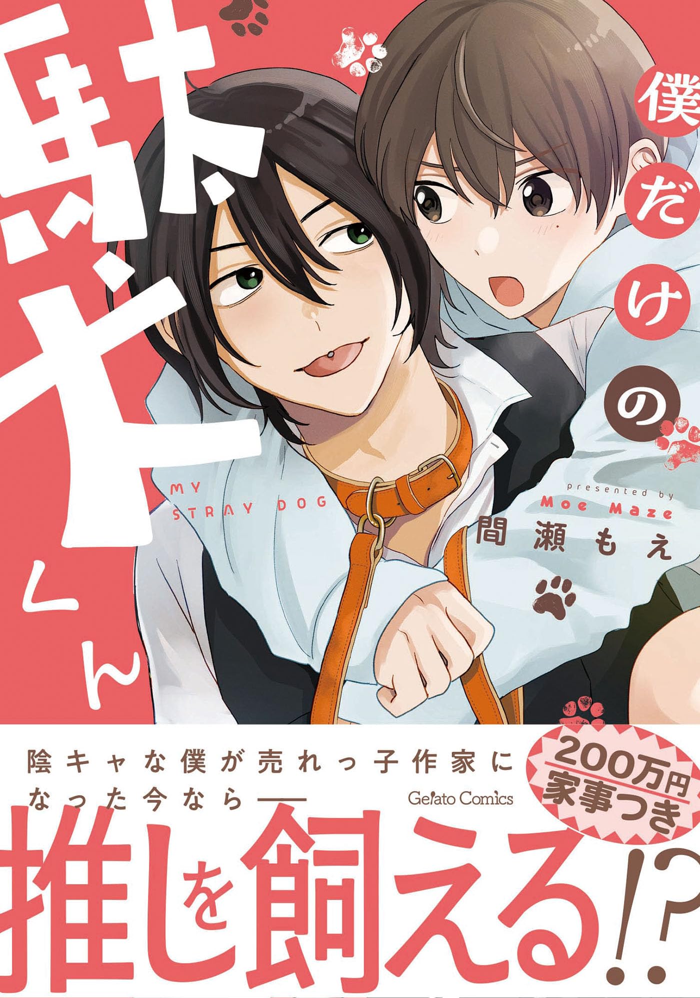 僕だけの駄犬くん (ジェラートコミックス) | 間瀬 もえ |本 | 通販
