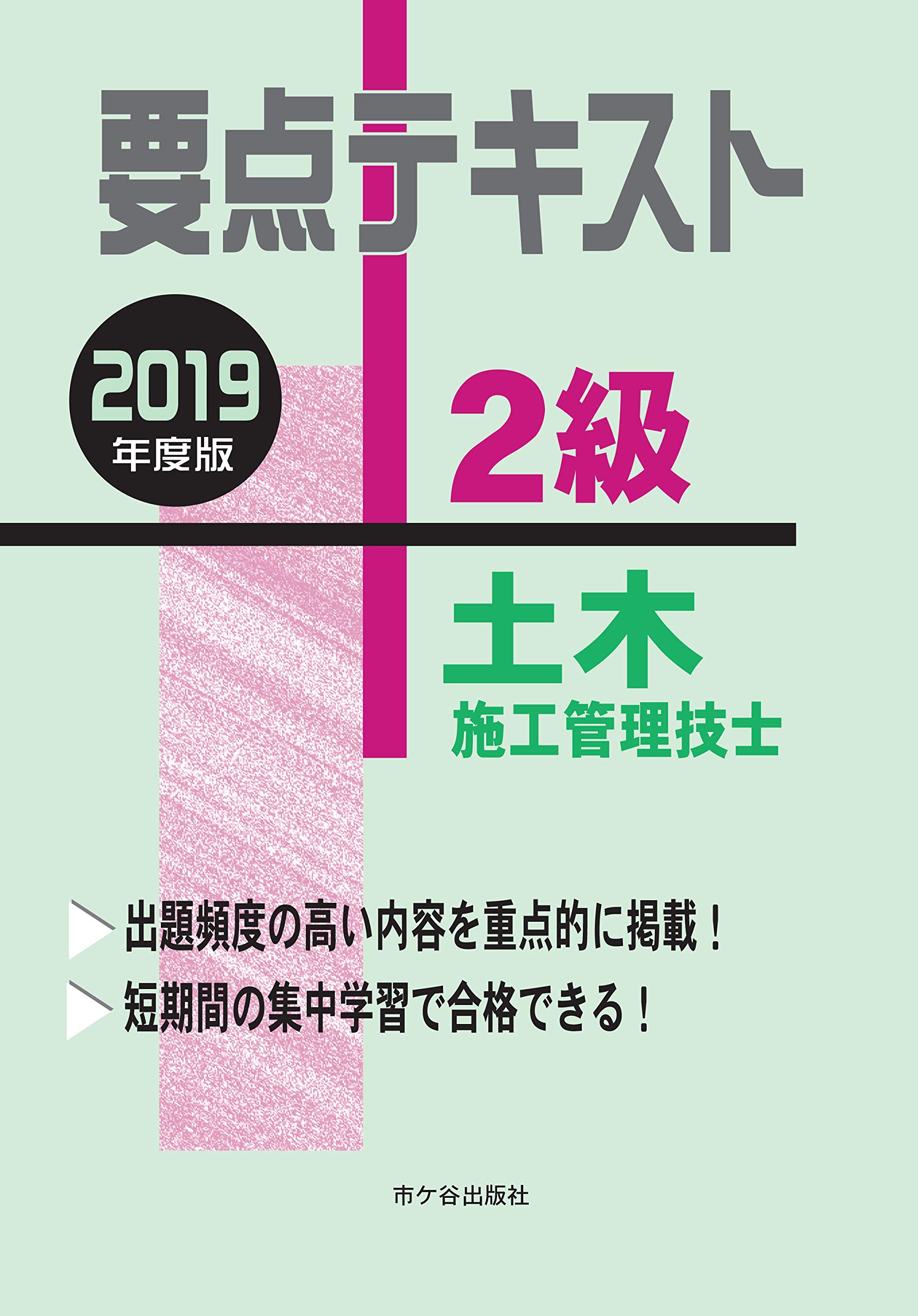 2級土木施工管理技士 要点テキスト 2019年度版 | 高瀬幸紀, 米川誠次 