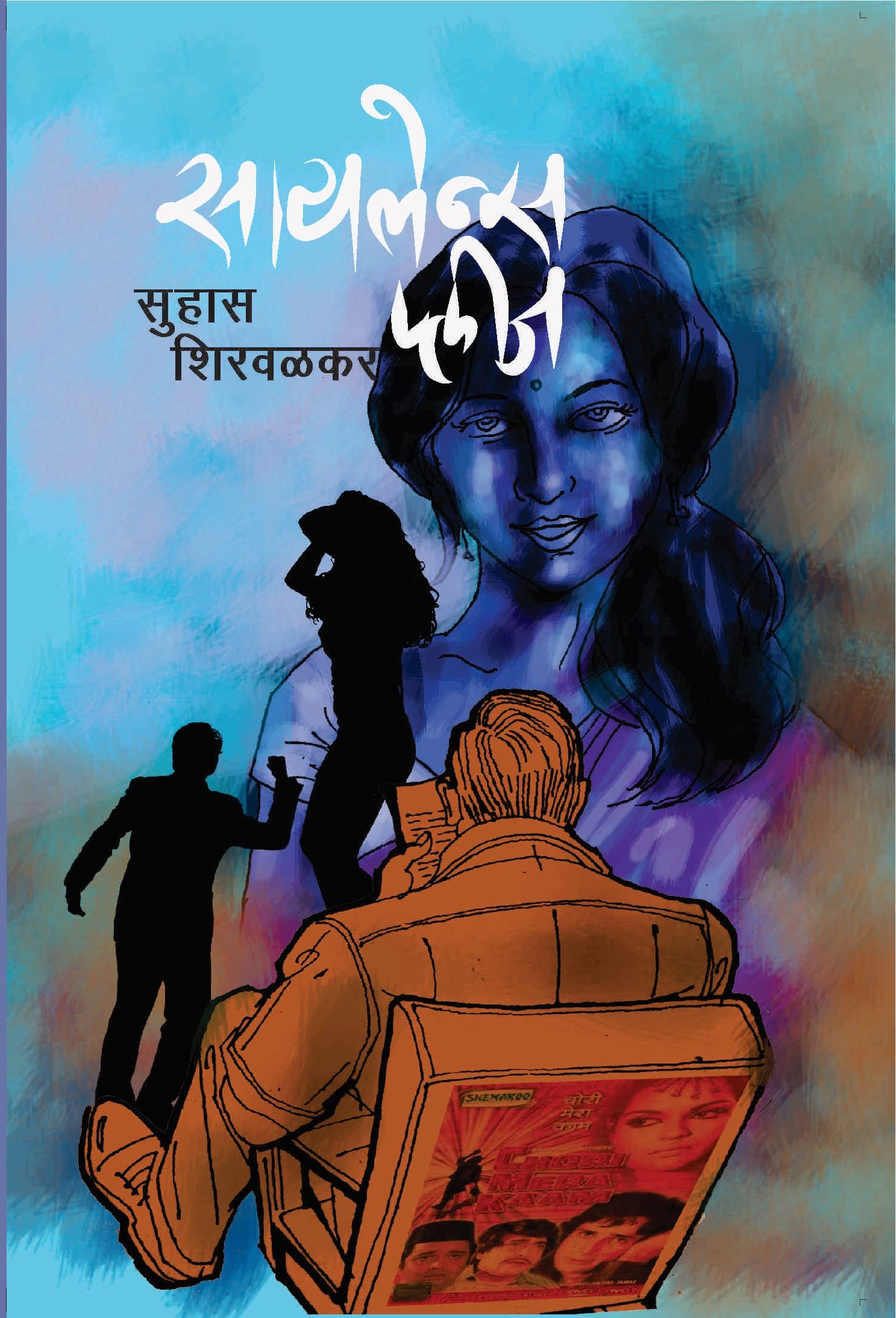 Silence Please | Suhas Shirvalkar | सायलेन्स प्लीज | सुहास शिरवळकर