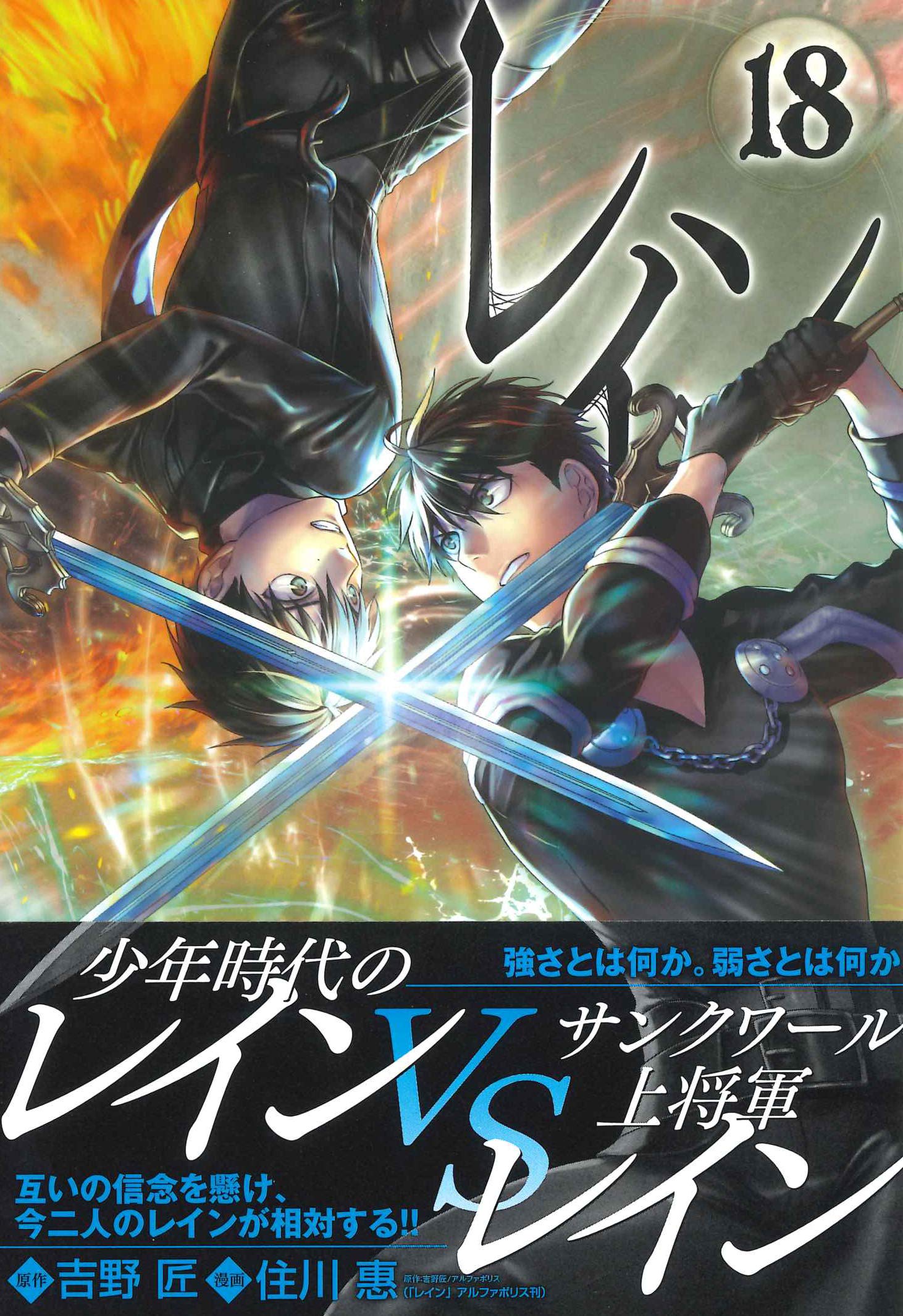 レイン 18 Bladeコミックス 吉野匠 住川惠 本 通販 Amazon
