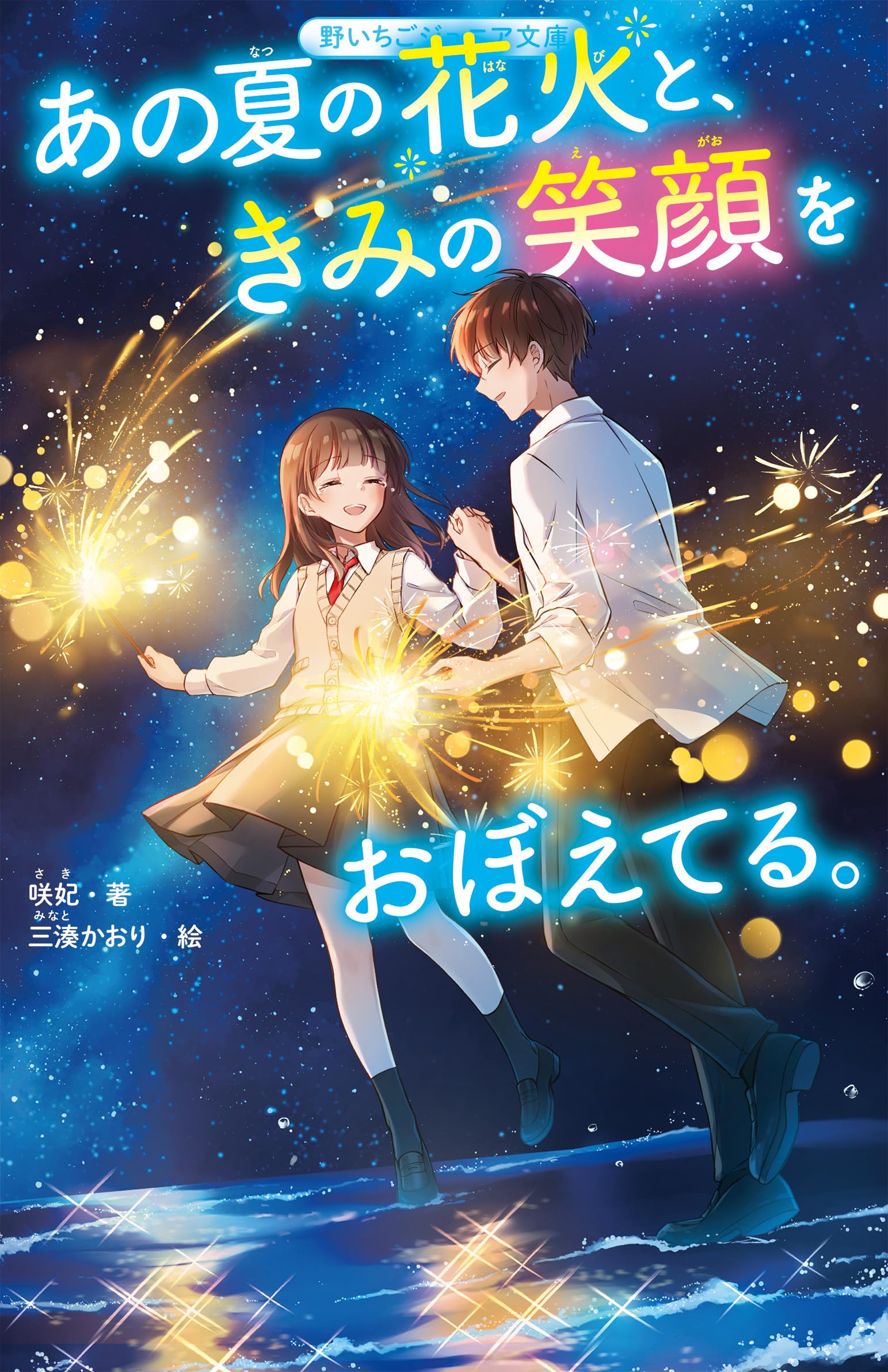あの夏の花火と、きみの笑顔をおぼえてる。 (野いちごジュニア文庫