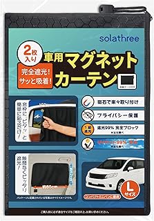 車用マグネットカーテン 2枚セット 収納ケース付き 遮光99% UVカット 日除け プライバシー保護 車中泊 仮眠 簡単取付 強力磁石 磁石貼付 折りたたみ式 ノリ跡残らず 曲面窓対応 遮光生地 車内カーテン 災害 日よけ 直射日光 紫外線対策 プライバシー サンシェード 2サイズ選べる(L)